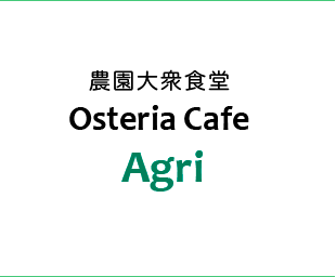 農園大衆食堂Osteria Cafe Agri
