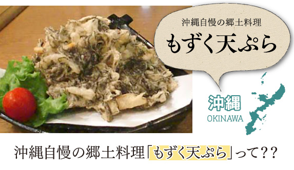 沖縄自慢の郷土料理「もずく天ぷら」って？？