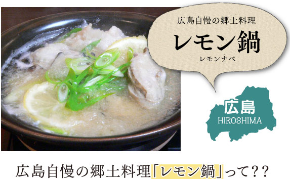 広島自慢の郷土料理「レモン鍋」って？？