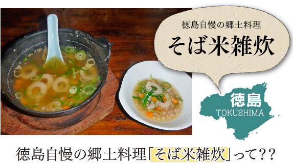 徳島慢の郷土料理「そば米雑炊」って？？