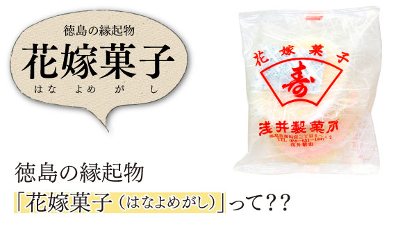 徳島の縁起物「花嫁菓子（はなよめがし）」って？?