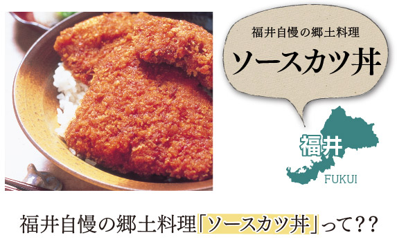 福井自慢の郷土料理「ソースカツ丼」って？？