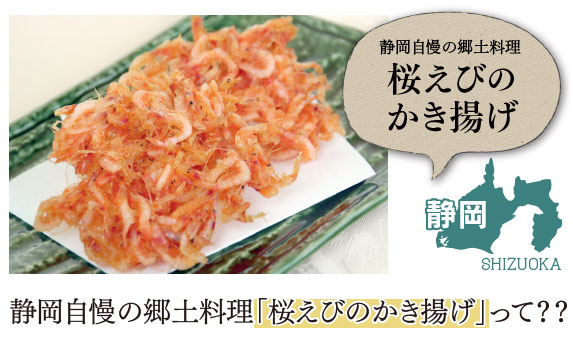 静岡自慢の郷土料理「桜えびのかき揚げ」って？？