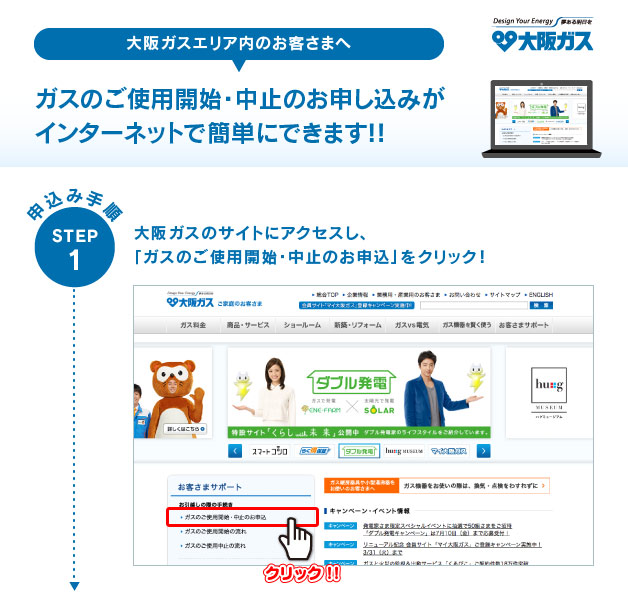 大阪ガスエリア内のお客さまへ/ガスのご使用開始・中止のお申し込みがインターネットで簡単にできます!!