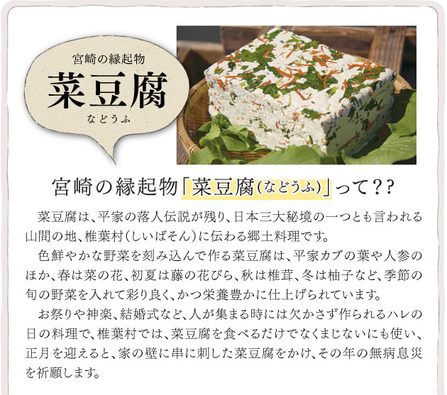 宮崎の縁起物「菜豆腐」って？？