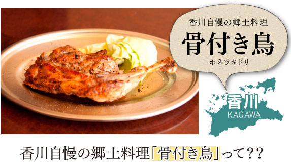 香川自慢の郷土料理「骨付き鳥」って？？