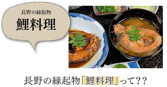 長野の縁起物「鯉料理」って？？
