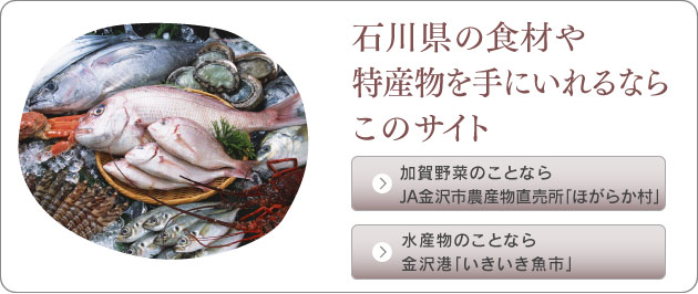 石川県の食材や 特産物を手にいれるなら このサイト