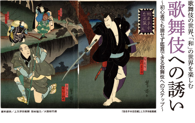 歌舞伎の世界、「和」の世界を楽しむ歌舞伎への誘い〜初心者でも臆せず鑑賞できる歌舞伎へのステップ〜