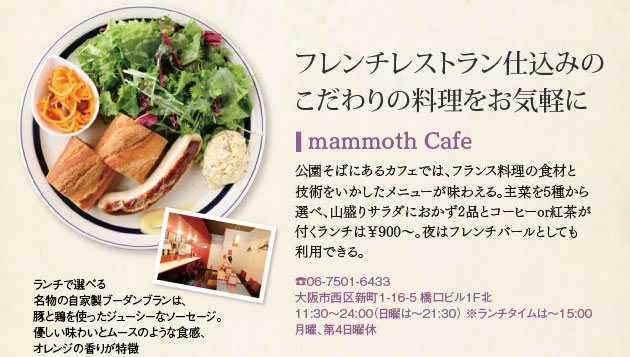 フレンチレストラン仕込みの こだわりの料理をお気軽に mammoth Cafe