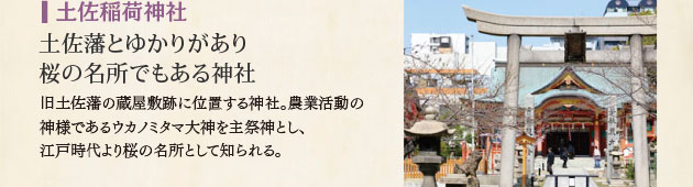 土佐稲荷神社 土佐藩とゆかりがあり 桜の名所でもある神社