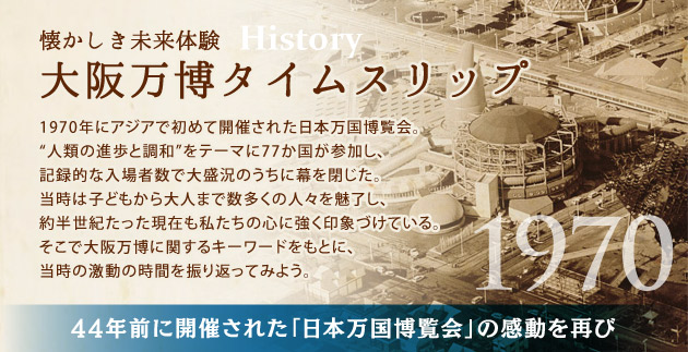 44年前に開催された「日本万国博覧会」の感動を再び