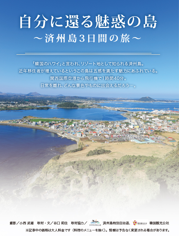 自分に還る魅惑の島　済州島３日間の旅