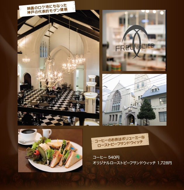 映画のロケ地にもなった神戸の代表的モダン建築。コーヒーのお供はボリューミーなローストビーフサンドウィッチ。コーヒー 540円、オリジナルローストビーフサンドウィッチ 1,728円