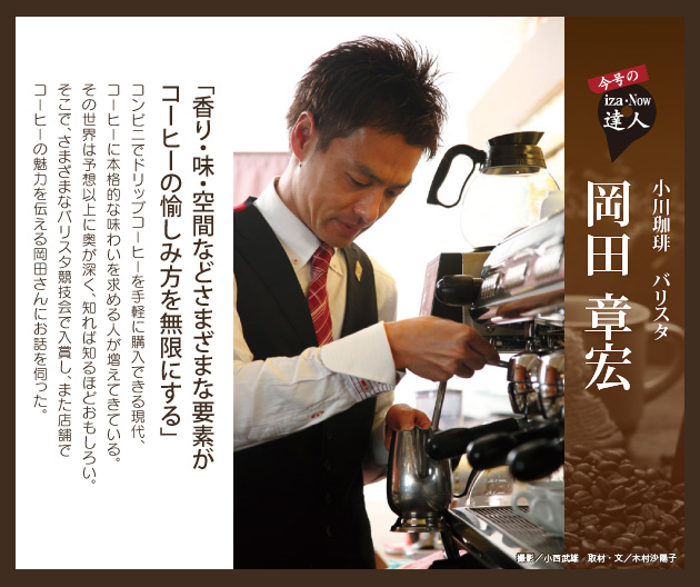 岡田 章宏「香り・味・空間などさまざまな要素がコーヒーの愉しみ方を無限にする」